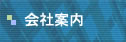 会社案内